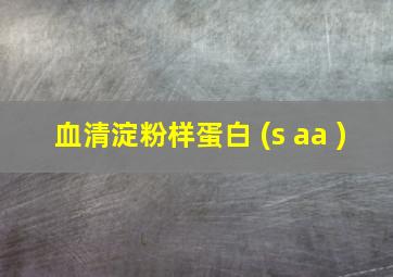 血清淀粉样蛋白 (s aa )